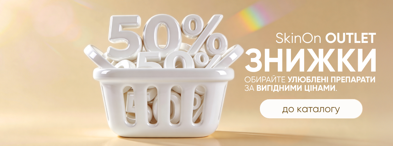 SkinOn — професійна доглядова косметика для ідеальної шкіри